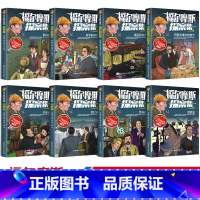 [全8册]福尔摩斯探案集 [正版]福尔摩斯探案集全8册 手绘彩涂 世界经典悬疑小说侦探故事集 让你的脑细胞热情激荡