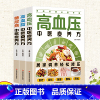 [3册]中医食养方 [正版]全3册糖尿病+高血压+高血脂 食疗养生书籍 中医中老年人预防糖尿病治疗高血脂高血压食补药膳学