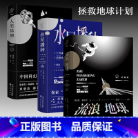 流浪地球+水星播种+人类基地 [正版]刘慈欣科幻小说珍藏版3册流浪地球+水星播种+人类基地中国当代小说科幻文学三体作者刘