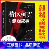 希区柯克悬疑故事 [正版]抖音同款希区柯克悬疑故事小说恐怖侦探推理犯罪心理惊悚恐怖书籍规则怪谈悬念世界经典大师力作你看完