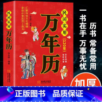 民间实用万年历 [正版]民间实用万年历 汇聚民俗文化精髓 家庭实用工具书