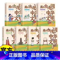 藏在古诗词里的中华文明套装 共7册 小学通用 [正版]藏在古诗词里的中华文化 儿童趣味阅读 在书中学会历史 共7册