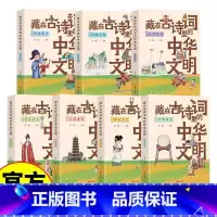藏在古诗词里的中华文明套装 共7册 小学通用 [正版]藏在古诗词里的中华文化 儿童趣味阅读 在书中学会历史 共7册