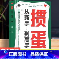 掼蛋:从新手到高手 [正版]掼蛋从新手到高手 一种融合智慧与乐趣的竞技游戏 基础入门从牌型介绍、大小比较到出牌规则为新玩