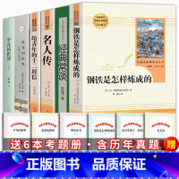 [人教版含经典常谈]八年级下册全6册 [正版]傅雷家书和钢铁是怎样炼成的经典常谈八年级下册课外阅读书籍全套名人传苏菲的世
