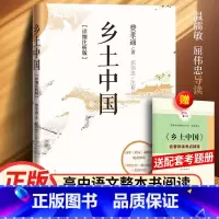 [人民文学套装]乡土中国+红楼梦+赠品 [正版]温儒敏屈伟忠导读 乡土中国费孝通著详细注析版高中版高一必课外书阅读书