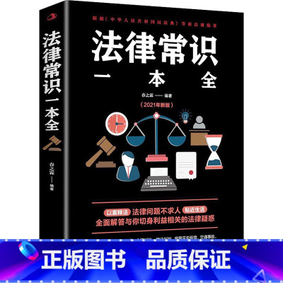 [正版]法律常识一本全 春之霖 编 法律职业资格考试社科 书店图书籍 中华工商联合出版社