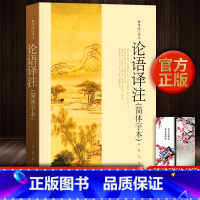 [全5册]论语译注+复活+老人与海+大卫+百年孤独 [正版]! 赠书签 论语译注 杨伯峻 中华书局简体字本全集全解注