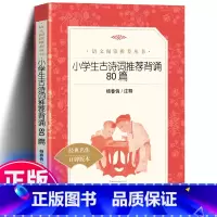[正版] 小学生古诗词背诵80篇 八十首都是篇幅短小 文辞优美 内容健康易懂 小学生三四五六年级课外书