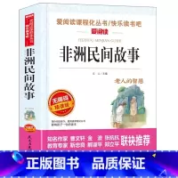 非洲民间故事 [正版]非洲民间故事 五年级上册课外书 快乐读书吧无障碍阅读小学生课外