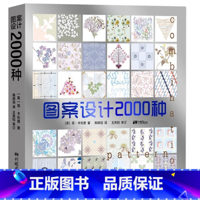 [正版]图案设计2000种 简·卡伦德中国画报出版社 彩图版设计师手工爱好者创作图文设计手册实用工具书工艺美术书籍