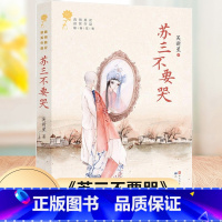 苏三不要哭 [正版]苏三不要哭 青铜葵花获奖作品 吴新星著 儿童成长小说 9-12岁三四五六年级课外书儿童文学读物 青少