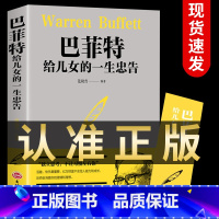 [正版]巴菲特给儿女的一生忠告 提高培养情商管理 巴菲特写给女人的忠告巴菲特给女儿一生的忠告成功励志书籍