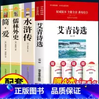 [九年级上下4册]水浒传艾青简爱儒林外史(赠考点) [正版]全3册水浒传+艾青诗选+初中生必背文言文 原著未删减完整版初