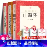 [3册]山海经+希腊神话和传说+中外神话传说+考点 [正版] 希腊神话和传说 古斯塔夫施瓦布著 仝保民译 全本无删节无