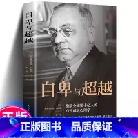 [正版]自卑与超越完整全译本 人际交往社交心理学入门成功励志激励人生哲学哲理 克服挑战自卑情商提高 说话行为沟通心理学