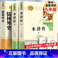 [全2册]水浒传+儒林外史+考点 [正版] 水浒传人民教育出版社全2册施耐庵著 原著 初中九年级上学生版小学生青少年