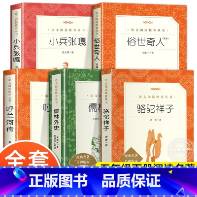 [人民文学5册]五年级下册阅读全套 [正版]呼兰河传 萧红著 原版原著 小学生经典书目老师推 荐语文阅丛书五年级下小