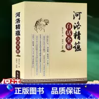 [正版] 河洛精蕴白话全解 清 江永 清代经学家 气象出版社严谨有趣而又通俗易懂的白话解读 可供易学、中医等研究者与爱