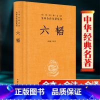 [正版]六韬 中华书局 完整版无删减原著全文全注全译 姜太公吕望兵书战策军事计谋大全集原文 奇计可搭孙子兵法书三略兵法