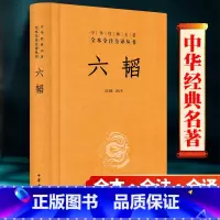 [正版]六韬 中华书局 完整版无删减原著全文全注全译 姜太公吕望兵书战策军事计谋大全集原文 奇计可搭孙子兵法书三略兵法