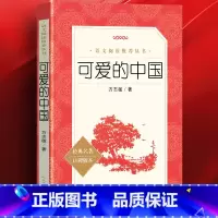 [人民文学]可爱的中国 [正版]可爱的中国 方志敏著 中小学生阅读指导书系 儿童文学读物红色经典革命故事书籍三四五六年级