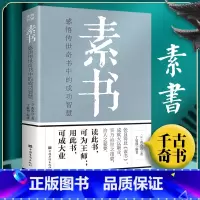 [正版]素书 全集原文白话文 黄石公中国传统文化详细案例张良凭此成为汉朝帝王师修身处事传世奇书的人生成功智慧