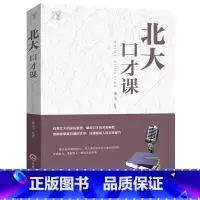 [正版]北大修课-北大口才课演讲口才训练职场社交沟通说话技巧 别输在不会说话上好好说话情商训练课幽默沟通成功励志书