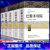 悲惨世界(上下)+巴黎圣母院+复活+傲慢与偏见 [正版] 傲慢与偏见 奥斯丁 全译本 原版原著无删减 中文版书籍 世