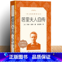 [正版] 居里夫人自传 玛丽居里著 《语文》阅读语文 居里夫人传六年级的故事 书籍小学生
