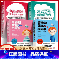 [全4册]青春期男孩女孩认知书全套 [正版]青春期男孩女孩的私房书妈妈送给儿子女儿的成长手册10-16岁女孩情绪生理发育