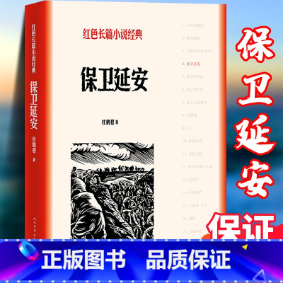 [正版]原著 保卫延安 杜鹏程著 人民文学出版社 红色长篇小说经典爱国主义教育 中小学阅读唐国强耿乐主演同名电视剧原