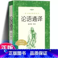[正版]老师版本论语通译 徐志刚 译注 《语文》阅读丛书 高中书籍 语文课外阅读
