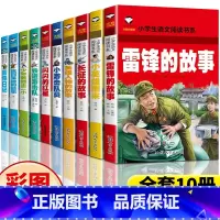 [全10册]红色经典阅读课外书 [正版] 雷锋的故事注音版雷锋日记书二年级三年级一年级小学小英雄雨来闪闪的红星红色经