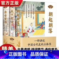 [正版]中国古代百家谈全3册 朝起朝落 天下有治 自古繁华彩图版中国通史书籍全套中华上下五千年中国历史书籍中国古代史近