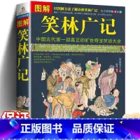 [正版]笑林广记图解完整版 青少年版 文白对照未删减 中国古代幽默笑话书 笑林广记 书 小学生 国学典藏书籍