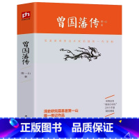 [正版] 曾国藩传 清史研究专家萧一山著 名人传记大传全传 曾国潘全集 曾国藩全书