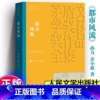 [正版]都市风流 茅盾文学奖作品孙力余小惠经典好书现当代文学世界名著小说青少年版初高中寒暑假阅读书目书籍人民文学出版