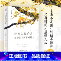 [正版]时间从来不语 却回答了所有问题 季羡林 著 心灵与修养 季羡林散文随笔集作品集 名家作品 文学大师季羡林百岁人