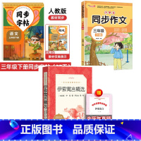 全3册:伊索寓言+三下语文同步字帖+同步作文 [正版] 伊索寓言精选 罗念生 语文统编版小学版三年级下册儿童故事书 青少