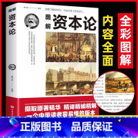 [正版]图解资本论马克思原著经济学理论书籍揭示了资本运行的基本原理剖析资本主义的经济形态西方经济学原理推动世界的十大思