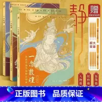 全3册一念敦煌-全三册 [正版]赠描金笔一念敦煌 敦煌壁画线稿描摹本全三册姿乐舞伎敦煌描线控笔解压画本敦煌壁画线描本人物