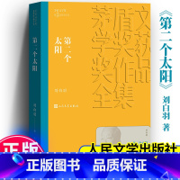 [正版] 第二个太阳 茅盾文学奖获奖作品全集 平装 刘白羽 人民文学出版社