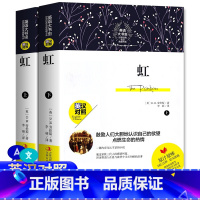 全2册:虹 [正版] 虹 上下册 英汉对照版 劳伦斯经典小说书中英文对照世界文学名著名译典藏 经典外国文学名著书籍