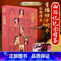 西游记四十周年纪念图鉴 [正版]1982年版 西游记四十周年纪念图鉴 中国电影出版社