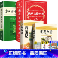 全4册:西游记+朝花夕拾+现代汉语第7版+古汉语第5版 [正版]可选单本朝花夕拾和西游记 初中生七年级上册必阅读课外书目