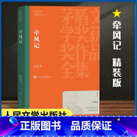 牵风记 [正版]牵风记 徐怀中著 人民文学出版社 茅盾文学奖获奖作品全集学生课外阅读 现当代文学散文随笔名家名作军事小