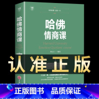 [正版] 哈佛情商课 家训情商书籍培养与训练提高自我修养掌控人生静心成功励志心理学培养女性情商修养气质智慧