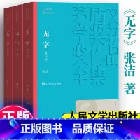 [正版]无字全集3册 茅盾文学奖作品张洁著经典好书现当代文学世界名著小说书青少年版初高中寒暑假阅读书目书籍人民文学出版
