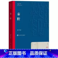秦腔 [正版] 秦腔 茅盾文学奖作品贾平凹散文集 经典好书现当代文学世界名著小说青少年初高中寒暑假阅读书人民文学出版社